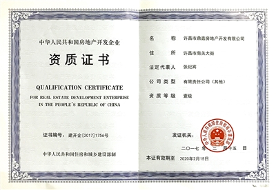 鼎鑫房產(chǎn)榮膺國(guó)家一級(jí)開發(fā)資質(zhì)，助推許昌城市建設(shè)新篇章